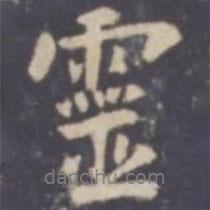靈書法圖片