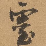 徐珵寫(xiě)的行書(shū)靈