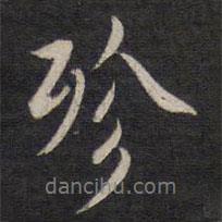 殄書法圖片