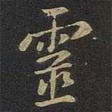 靈書(shū)法圖片