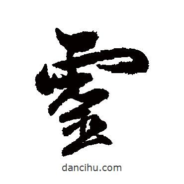 黃輝寫的行書靈