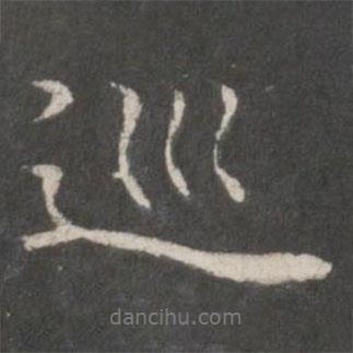 巡書法圖片