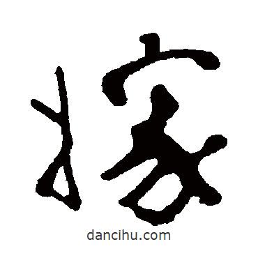嫁書(shū)法圖片