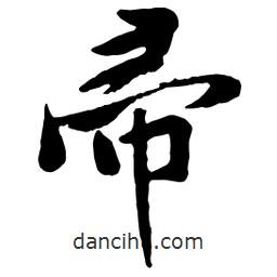 帚書法圖片