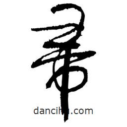 帚書法圖片
