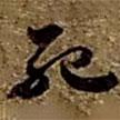 死書(shū)法圖片