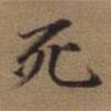 死書法圖片