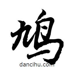 鳩書(shū)法圖片