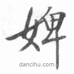 婢書法圖片
