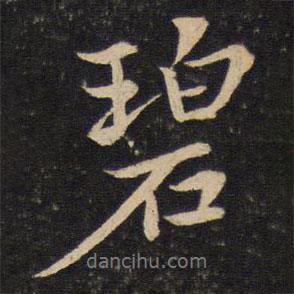 碧書法圖片