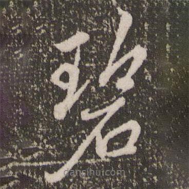 碧書(shū)法圖片