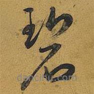 碧書法圖片