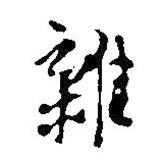 雜書(shū)法圖片
