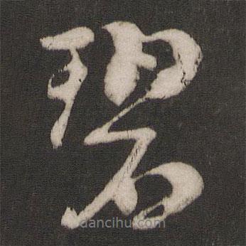 碧書法圖片