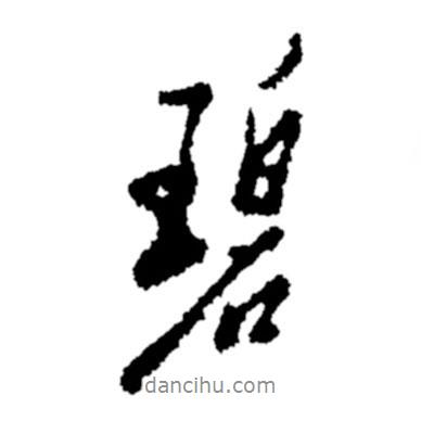 碧書法圖片