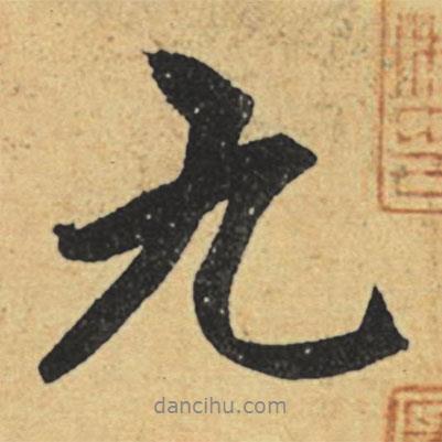 九書法圖片