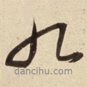 朱瞻基寫的行書九