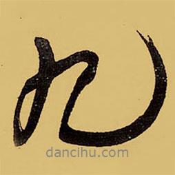 王鐸寫的行書九