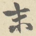 末書法圖片