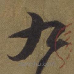 陳植寫的行書九