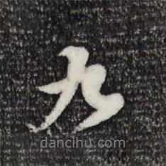 黃庭堅(jiān)寫(xiě)的行書(shū)九