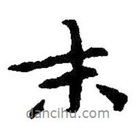 末書(shū)法圖片
