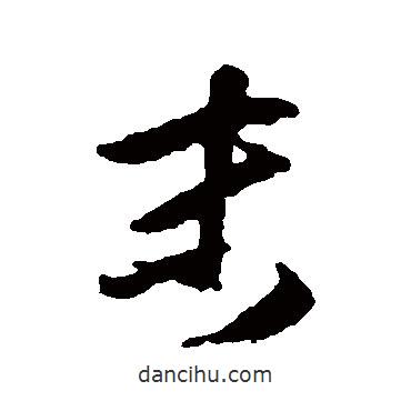 末書(shū)法圖片