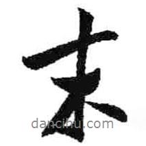 末書(shū)法圖片