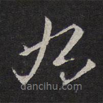 九書法圖片