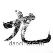 米芾寫的行書九