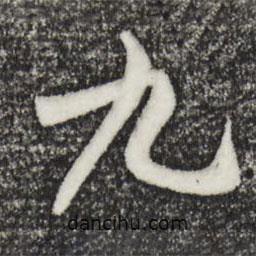 米友仁寫的行書九