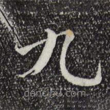 九書法圖片