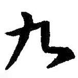 九書法圖片