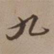 九書法圖片