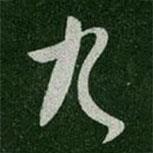 九書法圖片
