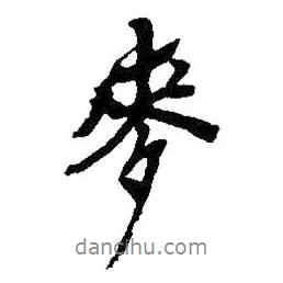 麥書(shū)法圖片
