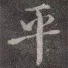 平書法圖片