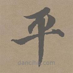 平書法圖片