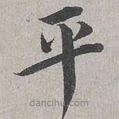 平書法圖片