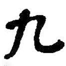 何紹基寫的行書九