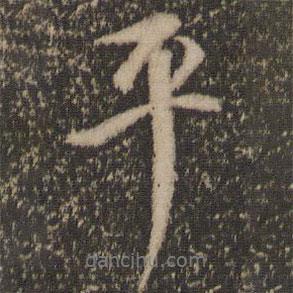 平書法圖片