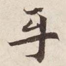 平書法圖片