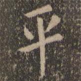 陶弘景寫的行書平