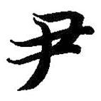 尹書法圖片