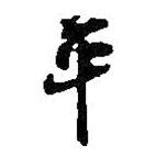 何紹基寫的行書平