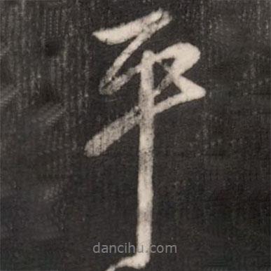 王獻之寫的行書平