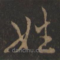 姓書法圖片