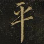 平書法圖片