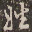姓書法圖片