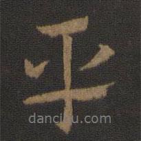 平書法圖片